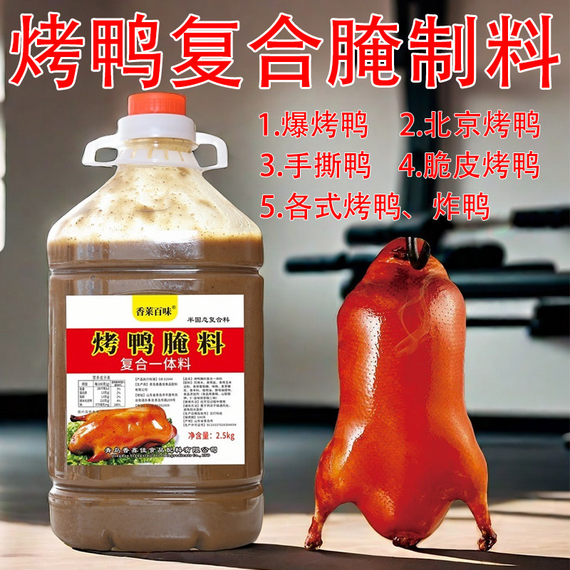 烤鸭一体料腌制料脆皮手撕鸭油炸鸭鸭肉饭商用上色浓缩重复用腌料