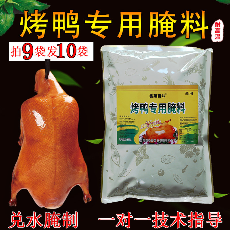 商用烤鸭专用腌料北京烤鸭配方脆皮烤鸭腌料手撕烤鸭料四川冒烤鸭