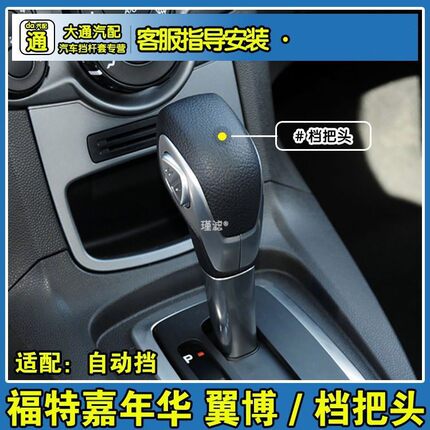 福特嘉年华翼博自动挡排挡头换档杆挂挡手球档把头手柄球头配件