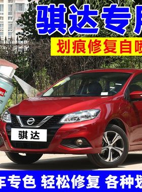 适用于日产骐达补漆笔炫雅红色车漆划痕修复神器珍珠白色专用自喷