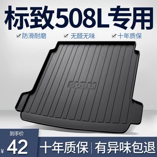东风标致508L后备箱垫内饰改装 饰用品TPE防水后尾箱垫 配件汽车装