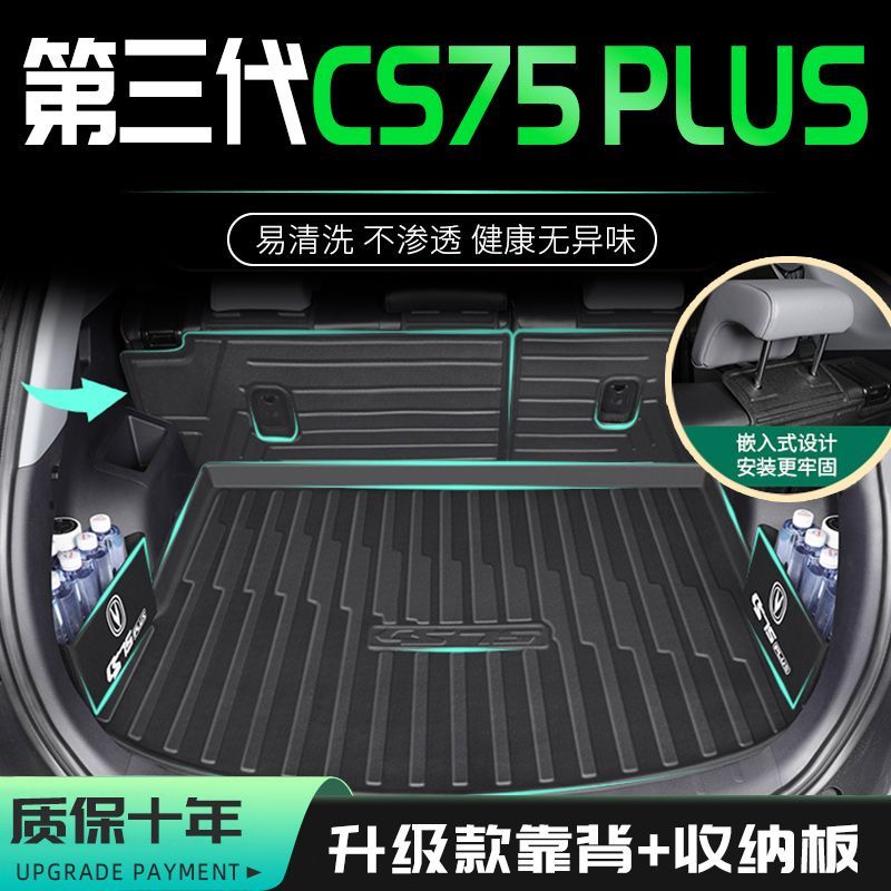 长安CS75PLU后备箱垫TE专