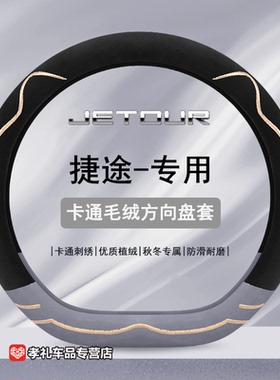 适用于24款捷途方向盘套X70PLUS/X70PROx95 x90plus毛绒把套冬季