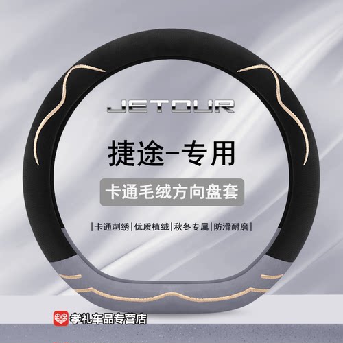适用于24款捷途方向盘套X70PLUS/X70PROx95 x90plus毛绒把套冬季