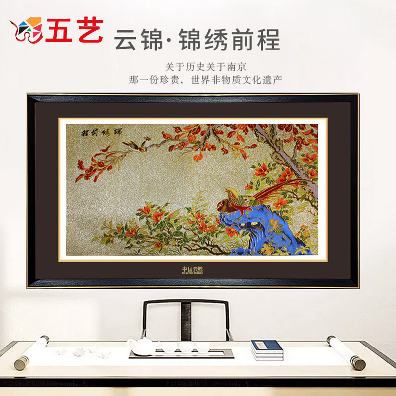 五艺锦绣前程金宝底云锦挂画
