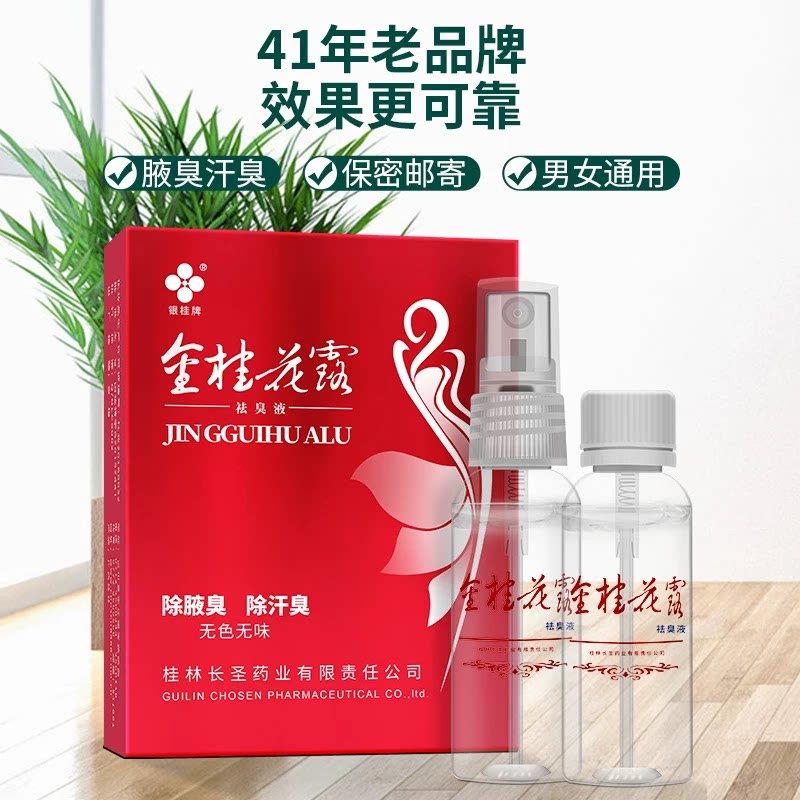银桂牌金桂花露正品喷雾止腋下异味去汗臭祛除臭液臭腋臭净味水