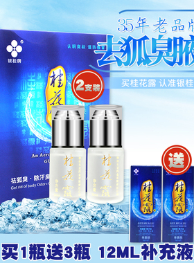 正品银桂牌桂花露祛臭液30ml*2瓶祛狐臭腋臭汗臭喷雾男士女士通用