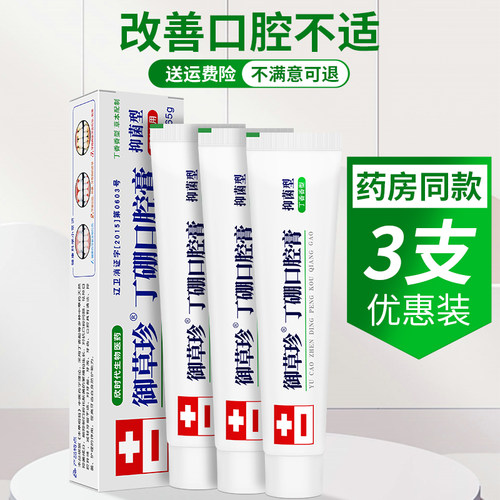 正品御草珍丁硼抑菌膏牙龈护理