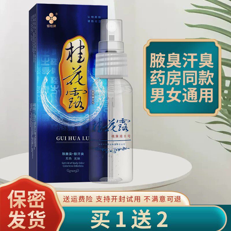 正品银桂牌桂花露臭异味祛汗臭男女用止汗去腋下喷雾喷剂