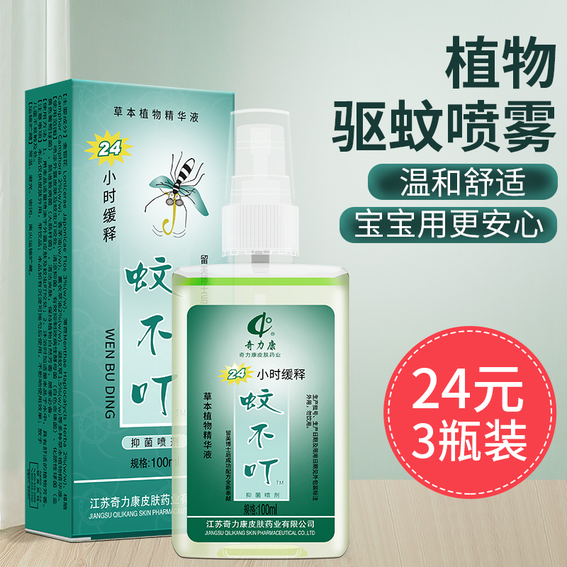 奇力康蚊不叮喷雾喷剂宝宝儿童驱蚊液户外防蚊止痒花露水装持久