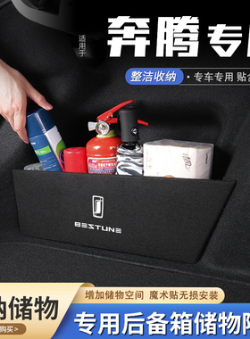 适用26款奔腾B70悦意0307后备箱隔板b90b50收纳T90尾箱垫挡板X80