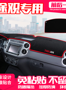 福斯Tiguan中控台避光垫仪表盘隔热防晒垫内饰装饰遮阳汽车用品遮