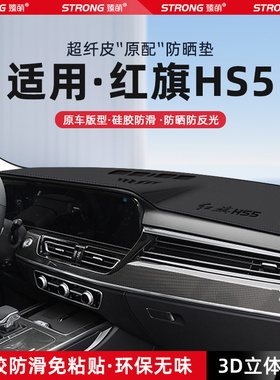 适用24款红旗HS5中控仪表台避光垫汽车内饰遮阳防晒垫改装饰用品
