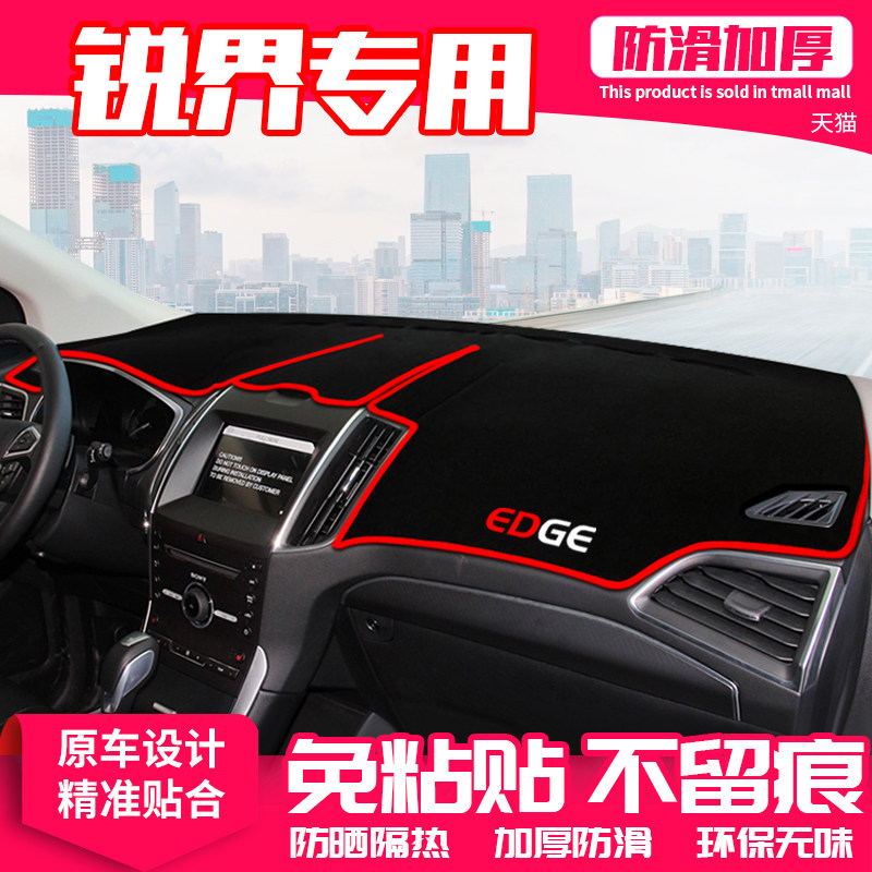 福特锐界仪表盘隔热内饰中控台