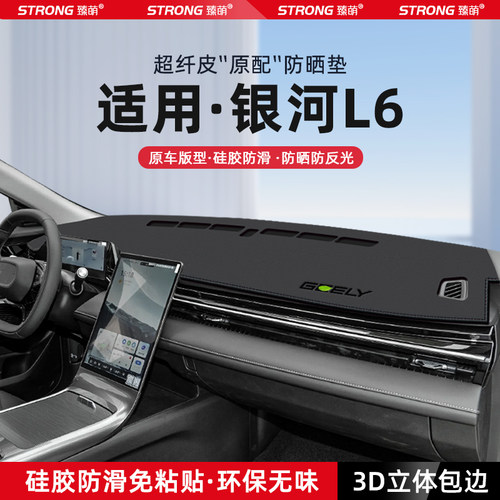 【适用银河L6】原厂级汽车避光垫