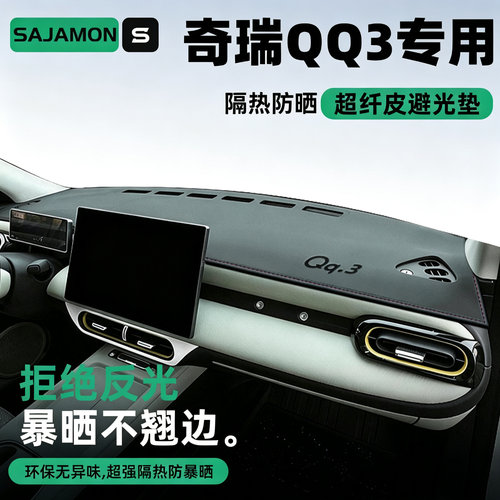 奇瑞QQ3专用丨超防晒中控避光垫