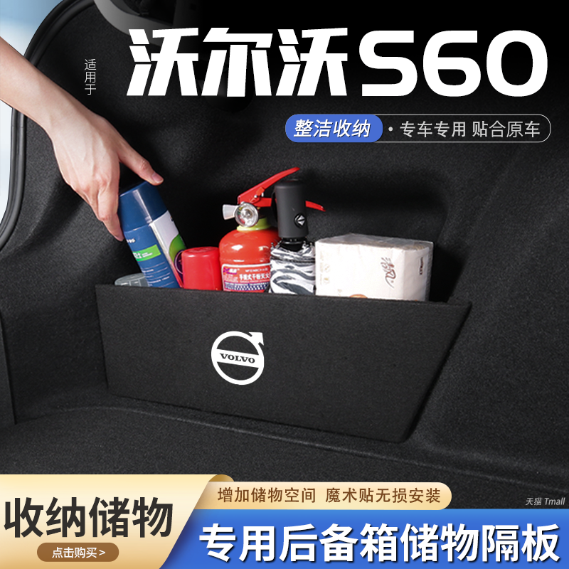 适用26沃尔沃S60汽车后备箱隔板S60L收纳必备尾箱垫挡板改装配件,汽车用品/电子/清洗/改装,车载收纳箱/袋/盒,淘宝优惠券,粉丝福利购,淘宝优惠卷