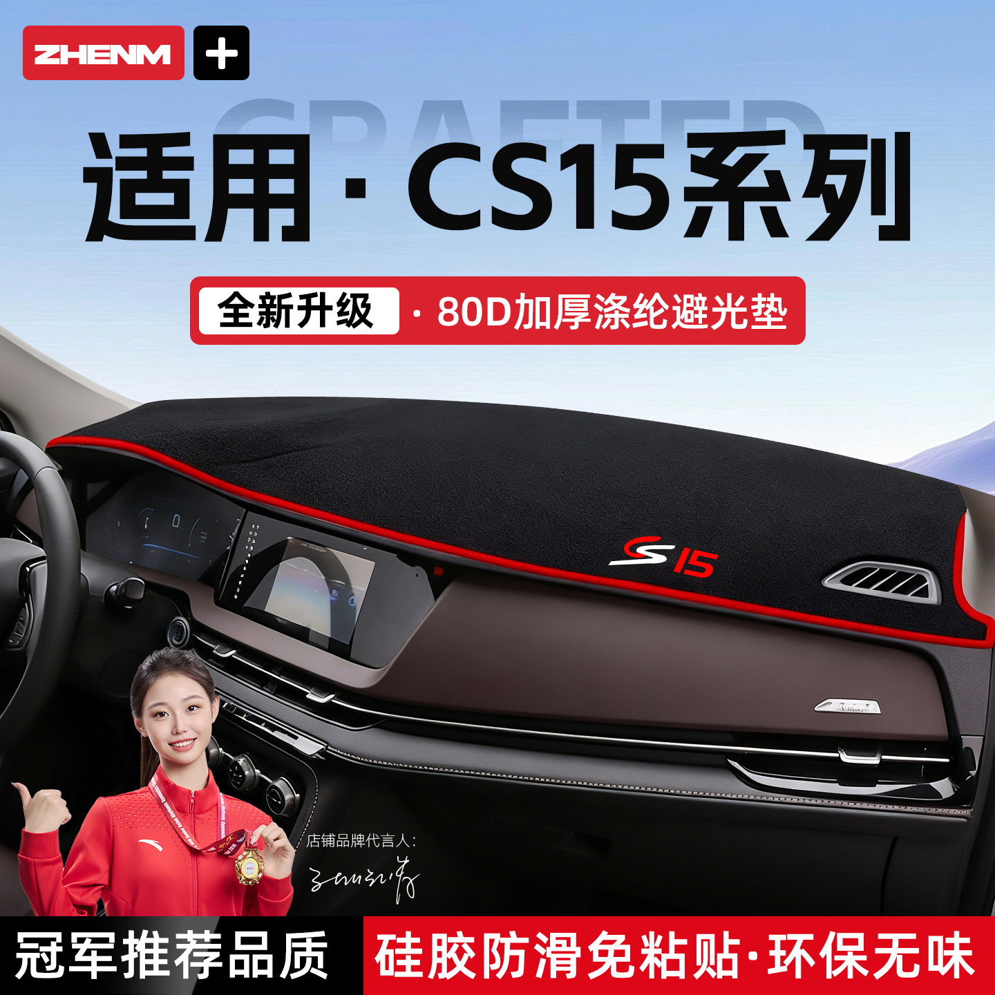 【官方推荐】长安CS15避光垫