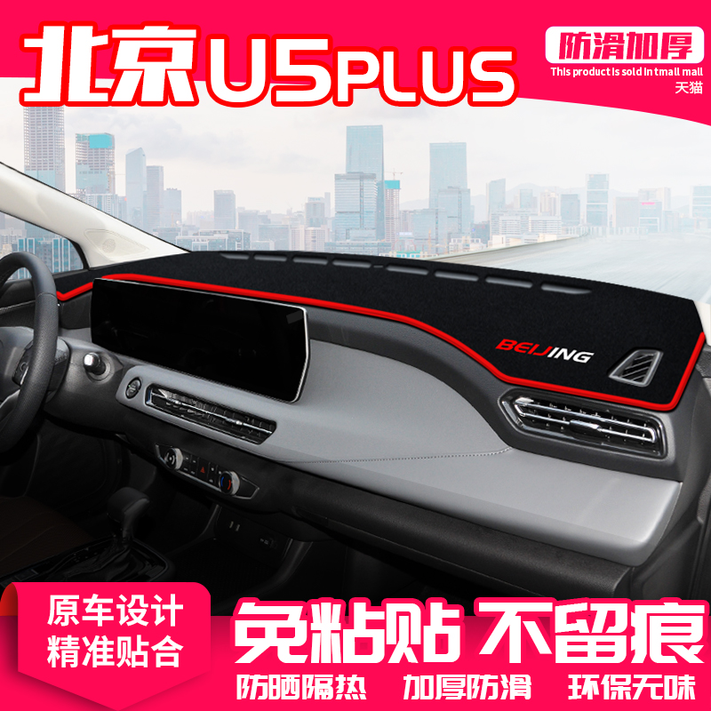 适用北京u5plus中控台避光垫仪表盘隔热防晒垫改装饰遮阳汽车用品