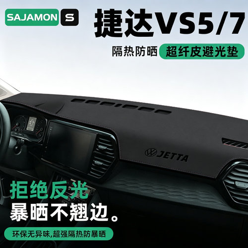 捷达VS5/7丨超防晒中控避光垫