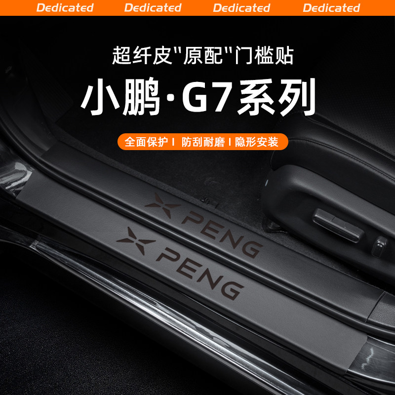 【官方推荐】小鹏G7专用门槛条
