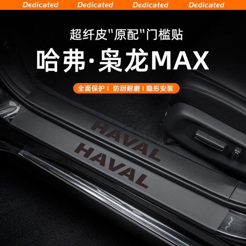 【官方推荐】枭龙MAX专用门槛条