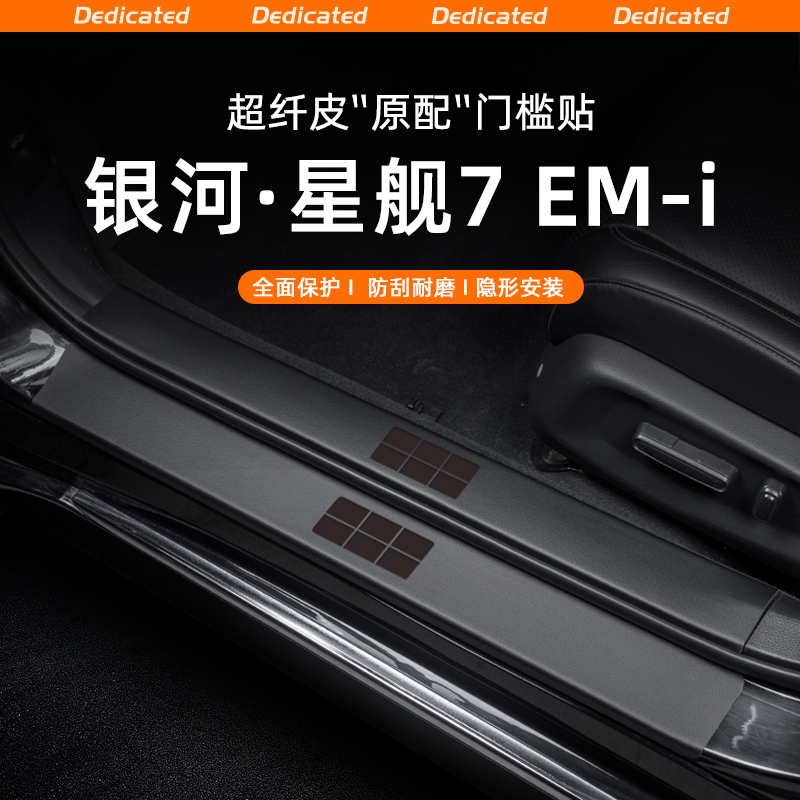 适用25款吉利银河星舰7EMi汽车门槛条贴迎宾踏板内饰改装用品装饰