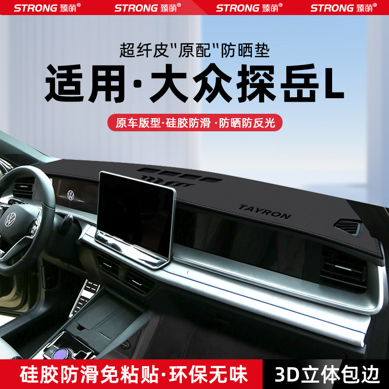 适用25款大众探岳L中控仪表台避光垫汽车内饰遮阳防晒垫装饰用品,汽车用品/电子/清洗/改装,防滑垫/防护垫,淘宝优惠券,粉丝福利购,淘宝优惠卷