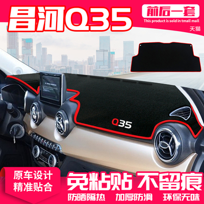 适用北汽昌河中控台避光垫仪表盘