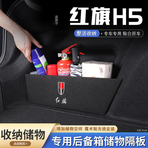 原厂官配红旗H5后备箱储物隔板