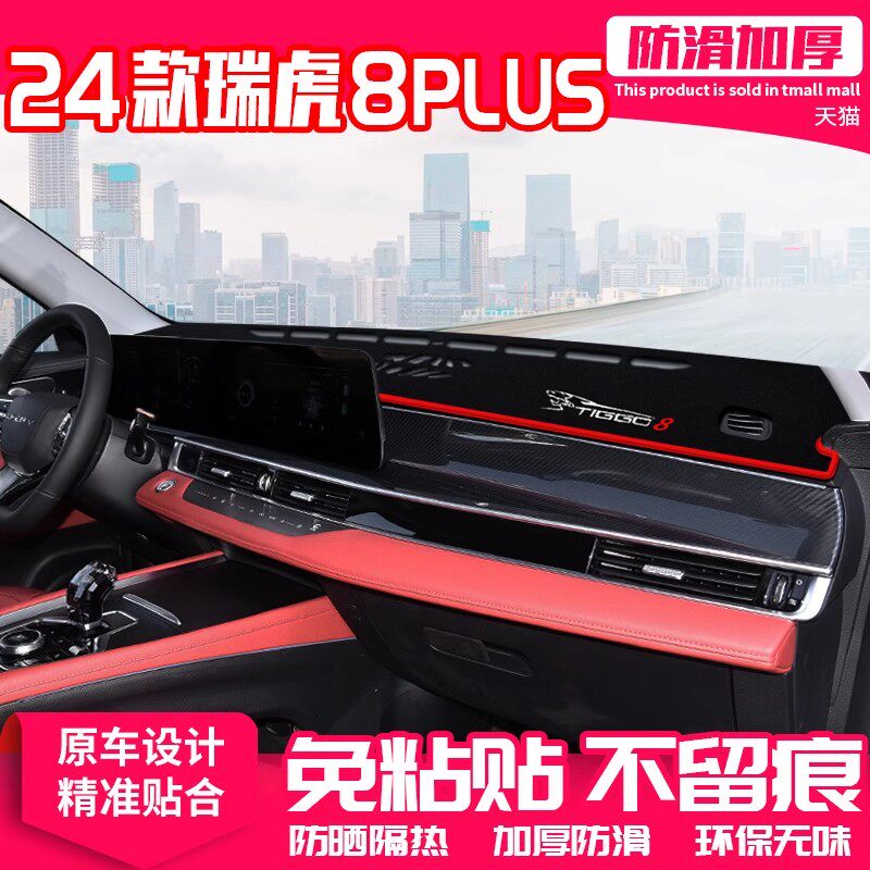 24款奇瑞瑞虎8PLUS中控台避光垫仪表盘防晒垫改装饰遮阳汽车用品