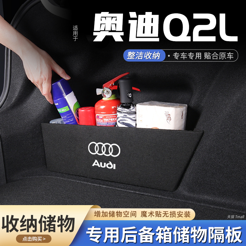 奥迪q2l汽车后备箱隔板储物盒