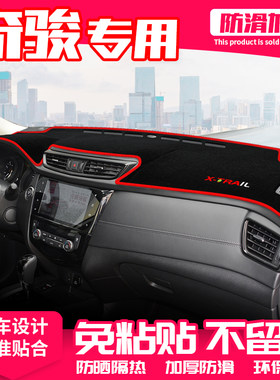 【适用奇骏】原厂级汽车避光垫