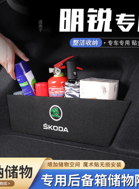 斯柯达明锐汽车后备箱隔板储物盒
