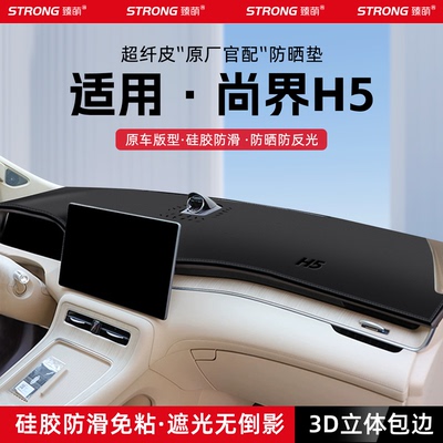 适用25款尚界H5汽车中控仪表台避光垫汽车装饰遮阳防晒垫内饰用品