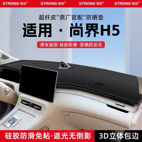 适用25款尚界H5汽车中控仪表台避光垫汽车装饰遮阳防晒垫内饰用品