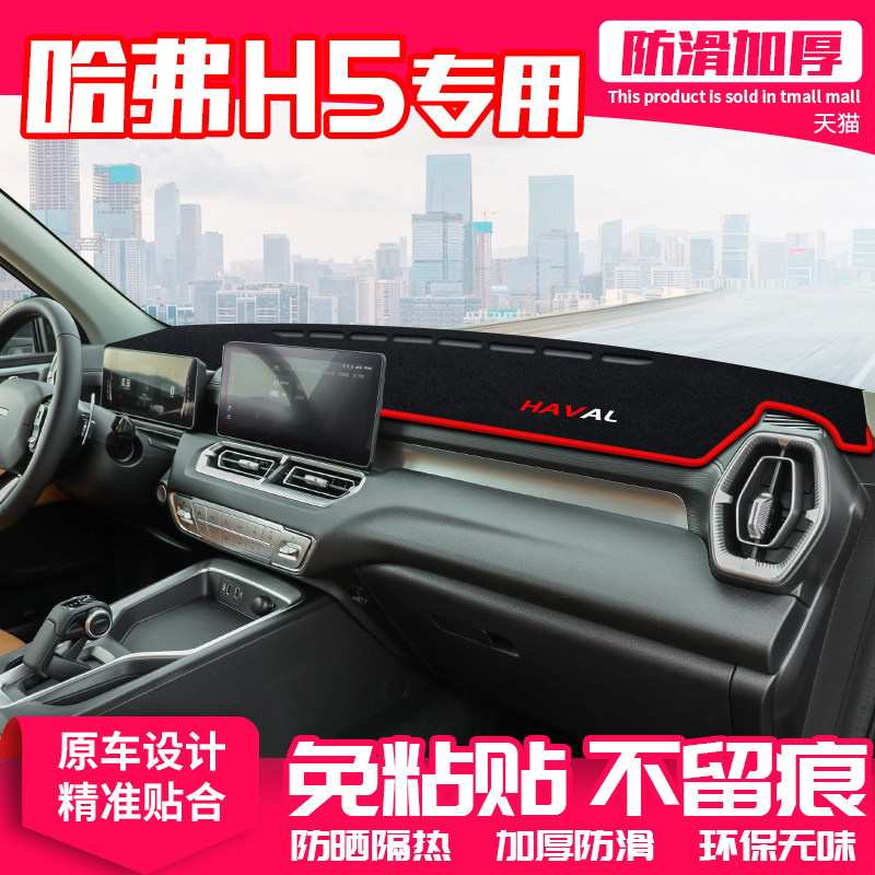 长城哈弗H5中控台避光垫防晒遮阳