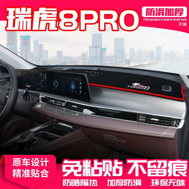 奇瑞瑞虎8pro中控台避光垫仪表盘隔热防晒垫内饰装饰遮阳汽车用品,汽车用品/电子/清洗/改装,防滑垫/防护垫,淘宝优惠券,粉丝福利购,淘宝优惠卷