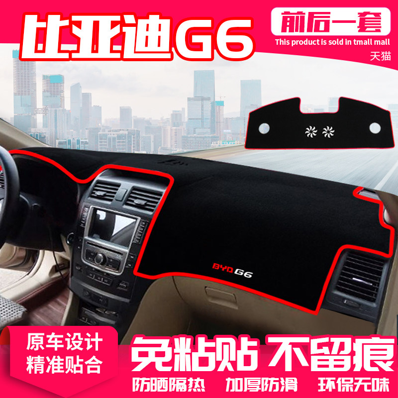 适用比亚迪G6中控台避光垫g6仪表盘隔热防晒垫改装饰遮阳汽车用品