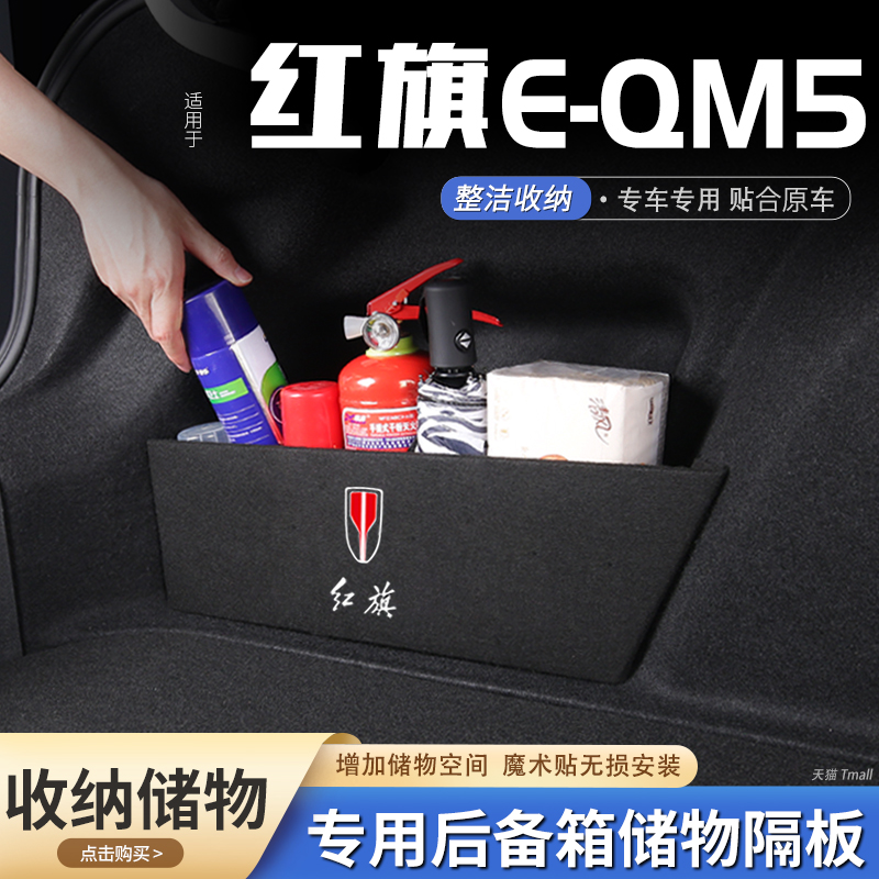 适用红旗汽车后备箱储物盒