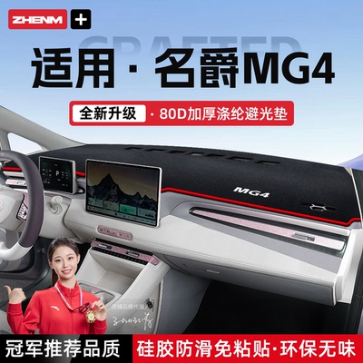 【官方推荐】26款名爵MG4避光垫