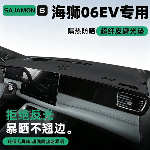 海狮06EV专用丨超防晒中控避光垫