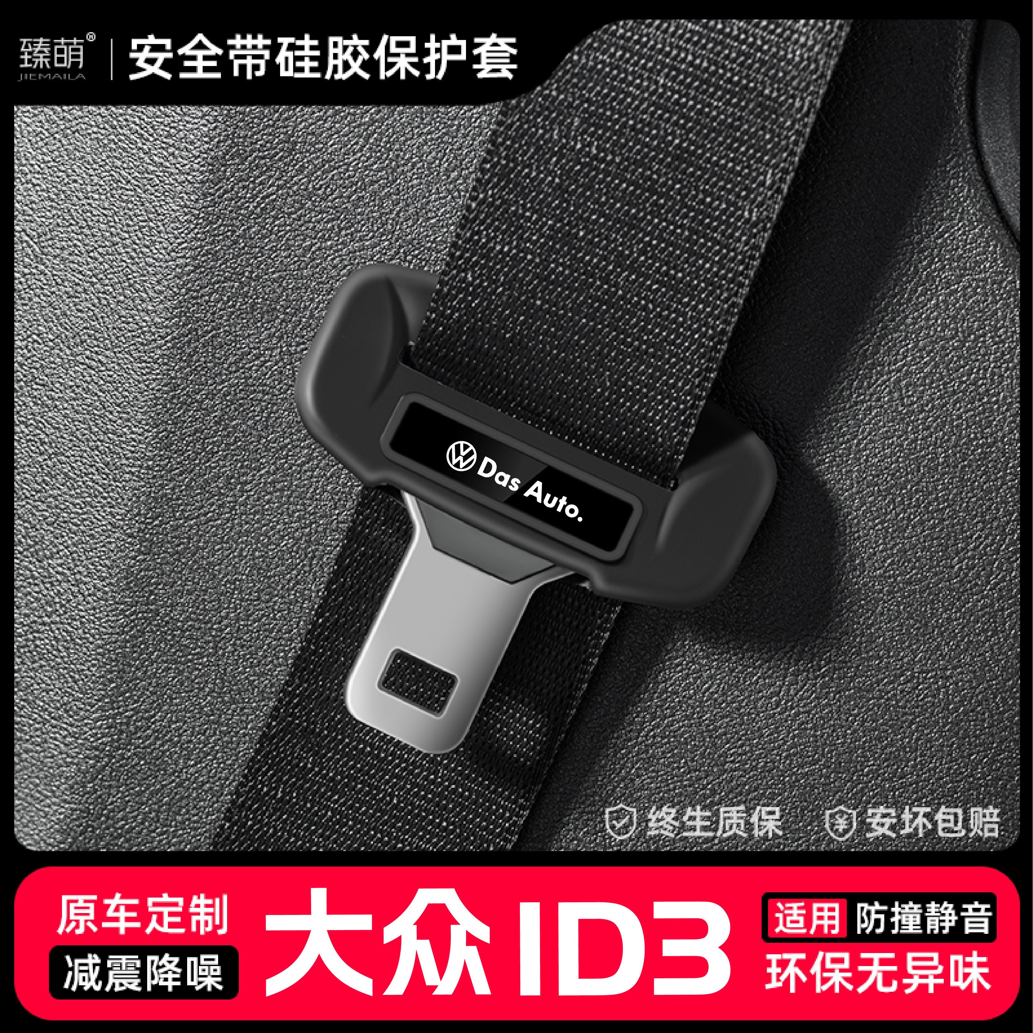 适用大众ID3汽车安全带扣保护套保险带插口硅胶套车用配件改装饰