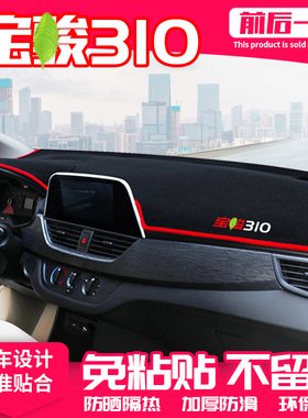 适用宝骏310中控台避光垫310w仪表盘隔热防晒垫装饰遮阳汽车用品