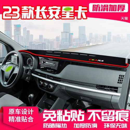 23款长安新星卡中控台避光垫防晒