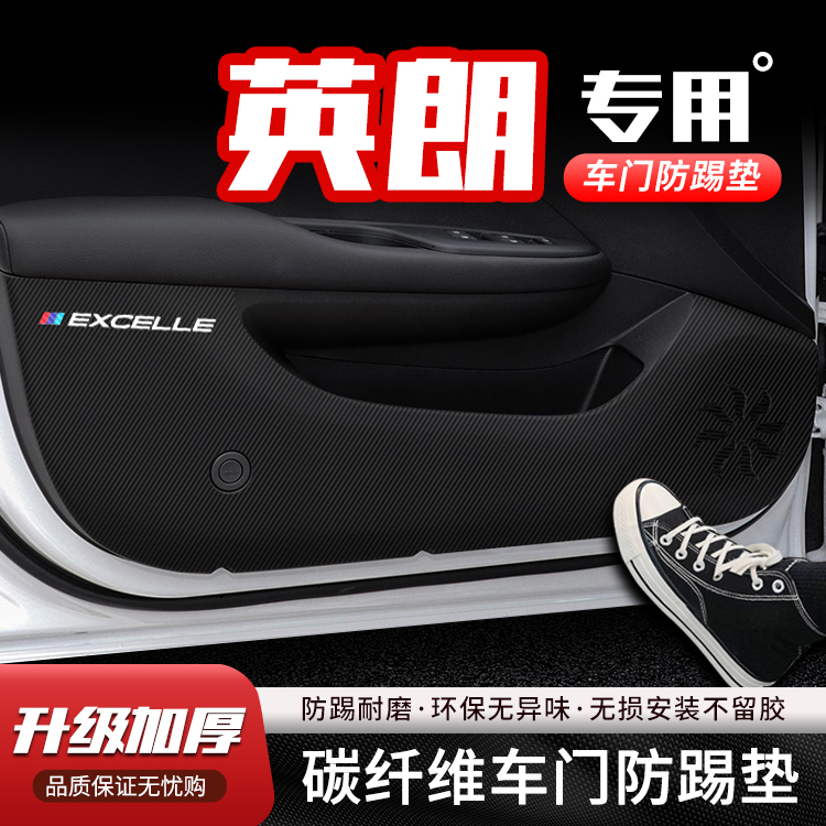 适用21款别克英朗车门门板防踢垫