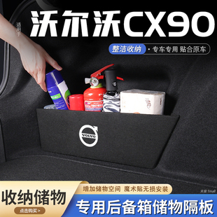 饰 适用沃尔沃cx90汽车后备箱隔板储物盒收纳箱尾箱垫挡板整理改装