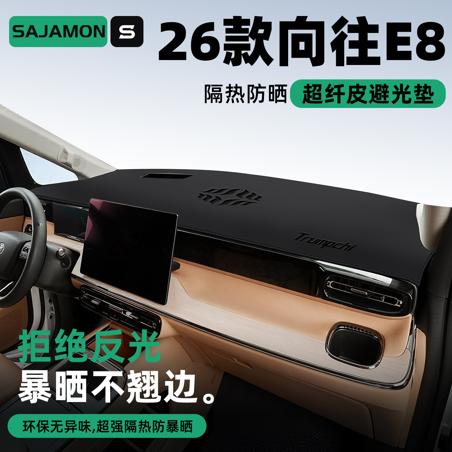 适用26款广汽传祺向往E8用品大全配件汽车中控台避光垫仪表台防晒