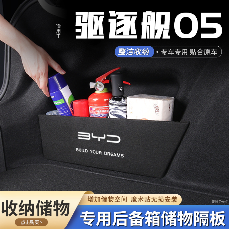 驱逐舰05汽车后备箱隔板储物收纳