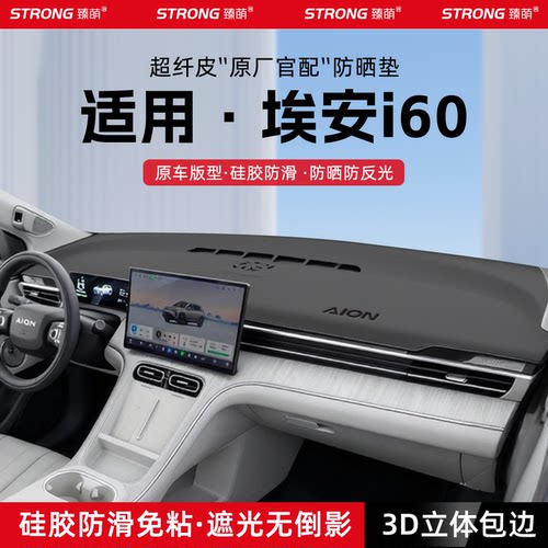 【适用埃安i60】原厂汽车避光垫